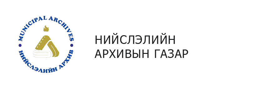 Нийслэлийн Архивын газар