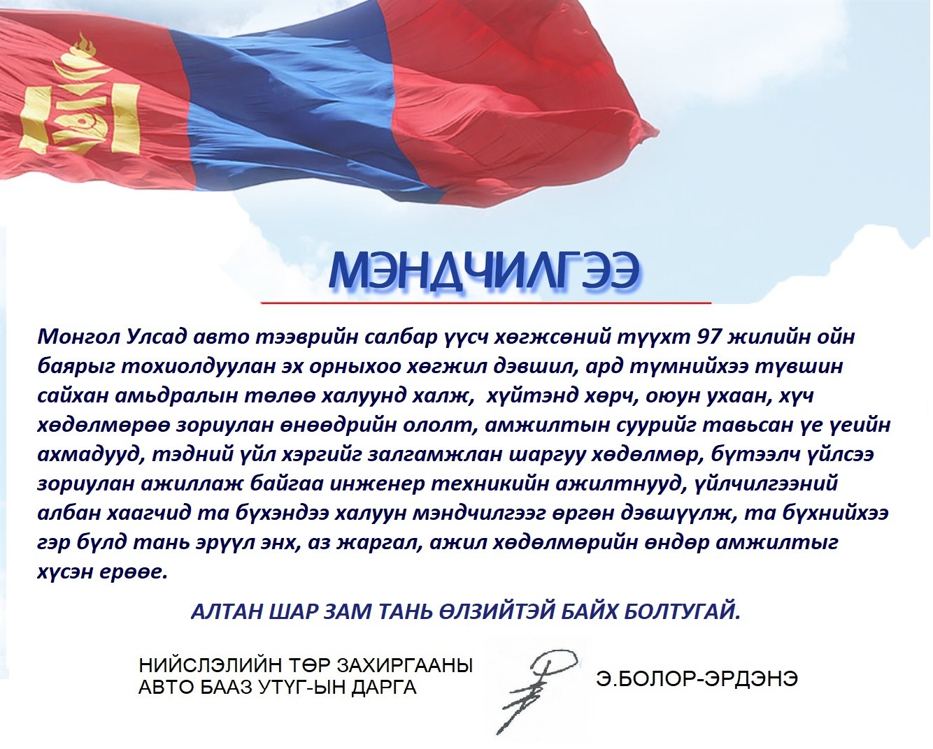 МЭНДЧИЛГЭЭ