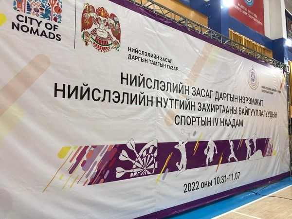 НИЙСЛЭЛИЙН  НУТГИЙН ЗАХИРГААНЫ БАЙГУУЛЛАГУУДЫН АЛБА ХААГЧИД СПОРТООР ӨРСӨЛДӨЖ БАЙНА
