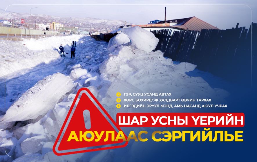 Шар усны үерийн аюулаас сэргийлье.