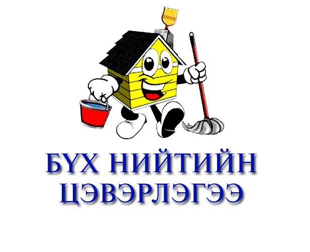 Бүх нийтийн их цэвэрлэгээ хийлээ