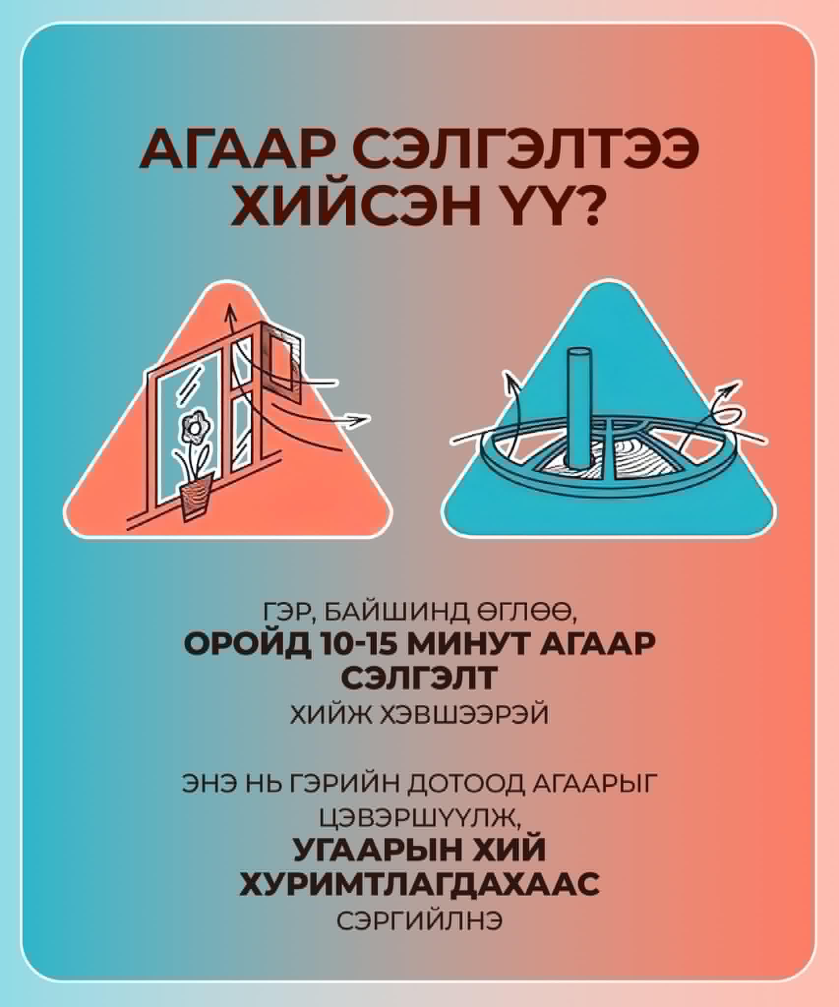 Угаарын хийн хордлогоос сэргийлье