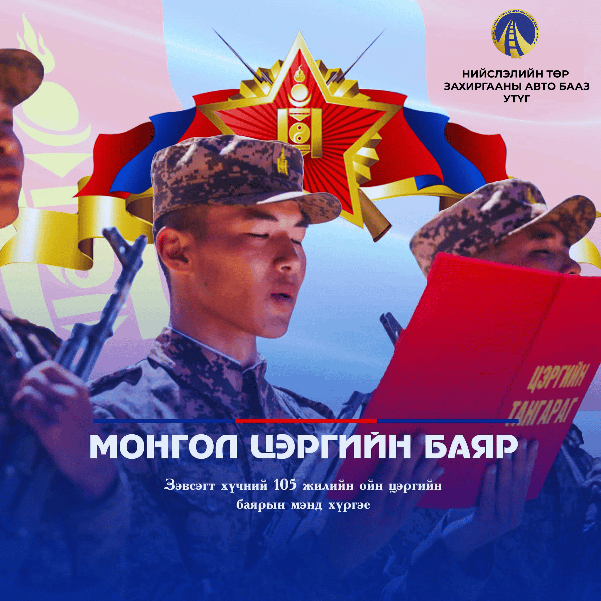 Монгол цэргийн бахархалын өдөр, Орчин цагийн Монголын Зэвсэгт хүчин үүсгэн байгуулагдсаны 105 жилийн ойн баярын мэнд хүргэе.